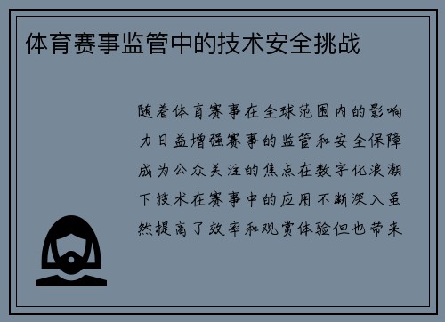 体育赛事监管中的技术安全挑战