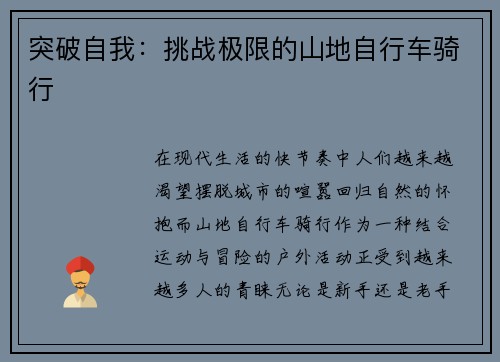 突破自我：挑战极限的山地自行车骑行