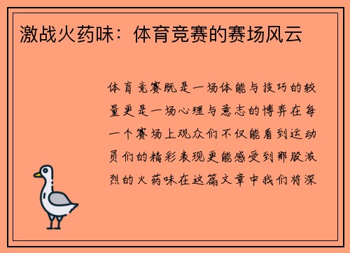 激战火药味：体育竞赛的赛场风云