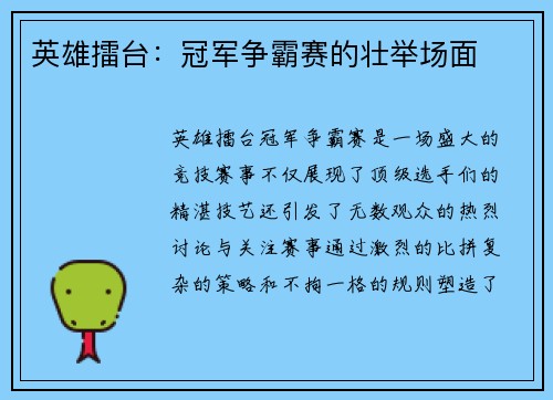 英雄擂台：冠军争霸赛的壮举场面