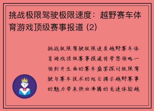 挑战极限驾驶极限速度：越野赛车体育游戏顶级赛事报道 (2)