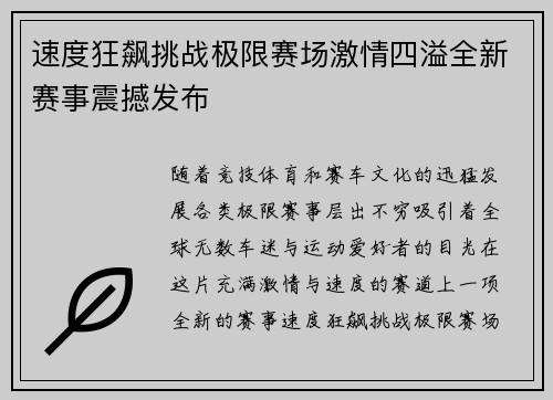 速度狂飙挑战极限赛场激情四溢全新赛事震撼发布