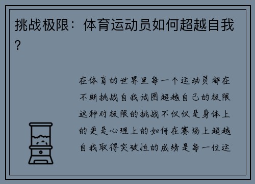 挑战极限：体育运动员如何超越自我？