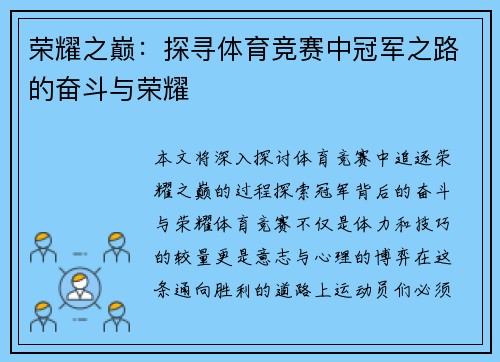 荣耀之巅：探寻体育竞赛中冠军之路的奋斗与荣耀