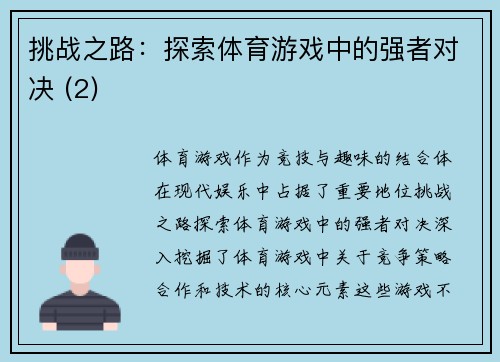 挑战之路：探索体育游戏中的强者对决 (2)