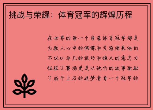 挑战与荣耀：体育冠军的辉煌历程