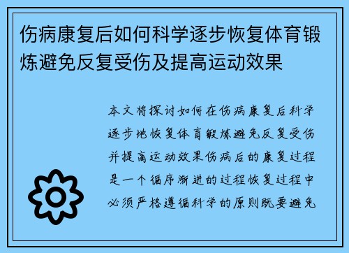 伤病康复后如何科学逐步恢复体育锻炼避免反复受伤及提高运动效果
