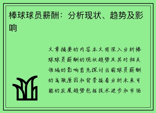 棒球球员薪酬：分析现状、趋势及影响
