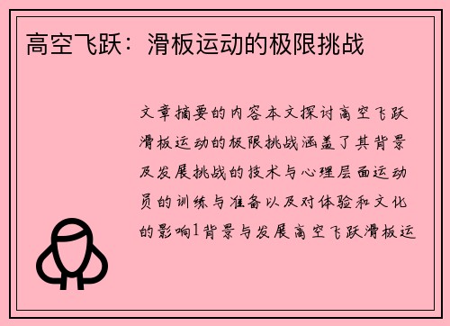 高空飞跃：滑板运动的极限挑战