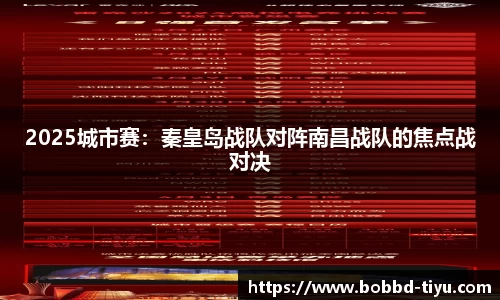2025城市赛：秦皇岛战队对阵南昌战队的焦点战对决