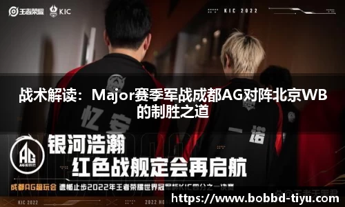 战术解读：Major赛季军战成都AG对阵北京WB的制胜之道
