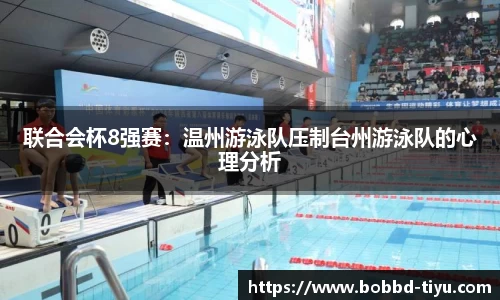 联合会杯8强赛：温州游泳队压制台州游泳队的心理分析