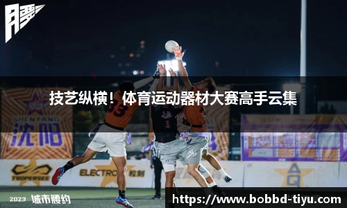 技艺纵横！体育运动器材大赛高手云集